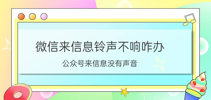 微信来信息铃声不响咋办 公众号来信息没有声音？